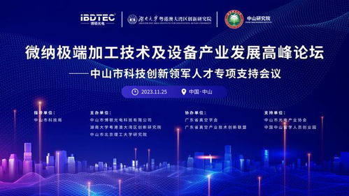 微納極端加工技術及設備產業發展高峰論壇圓滿舉辦，推動技術開發新突破